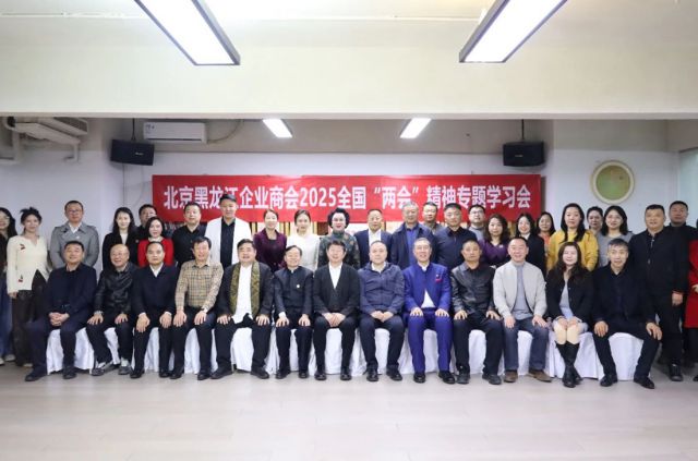 肖厚忠董事长出席北京黑龙江企业商会组织召开的2025全国&ldquo;两会&rdquo;精神专题学习会